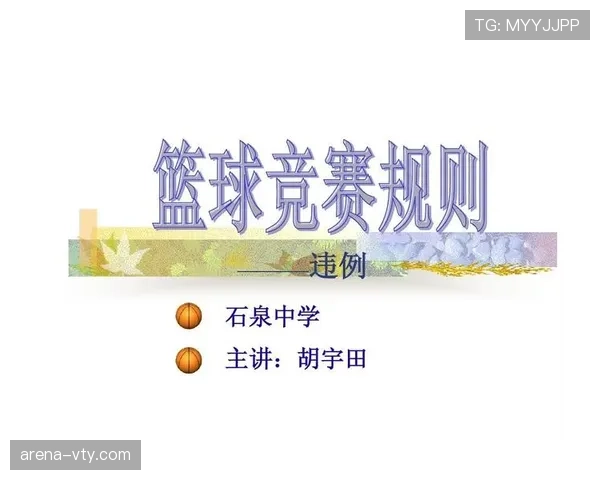 篮球比赛中发球五秒违例的规则定义与解析