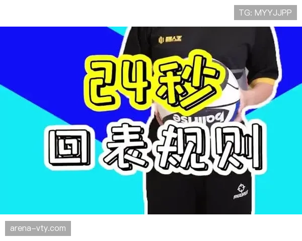 解释篮球中24秒违例判罚的核心概念和场景标准