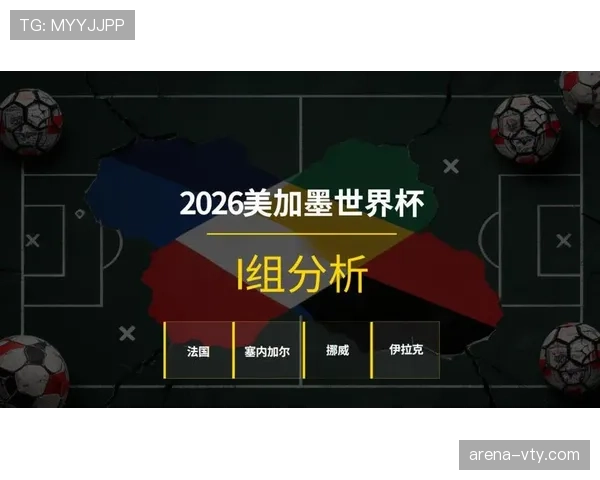 世界杯I组冲击16强前景分析